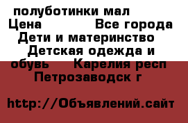 полуботинки мал. ecco › Цена ­ 1 500 - Все города Дети и материнство » Детская одежда и обувь   . Карелия респ.,Петрозаводск г.